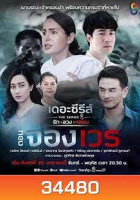 (10) เดอะซีรีส์ รัก ลวง หลอน ตอน จองเวร