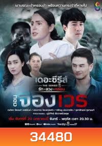 (10) เดอะซีรีส์ รัก ลวง หลอน ตอน จองเวร