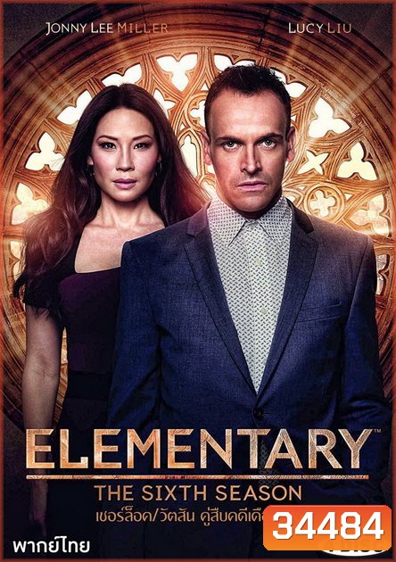 Elementary Season 6 เชอร์ล็อค/วัตสัน คู่สืบคดีเดือด ปี 6 ( ตอนที่ 1-21 จบ )
