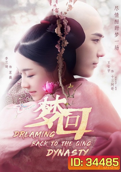 Dreaming Back to the Qing Dynasty 2019 ฝันคืนสู่ต้าชิง ( 40 ตอนจบ )