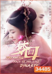 Dreaming Back to the Qing Dynasty 2019 ฝันคืนสู่ต้าชิง ( 40 ตอนจบ )