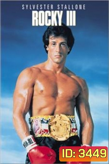 Rocky III ร็อคกี้ ราชากำปั้น ทุบสังเวียน 3