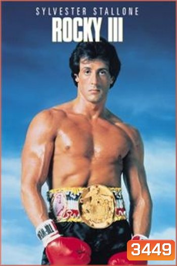 Rocky III ร็อคกี้ ราชากำปั้น ทุบสังเวียน 3
