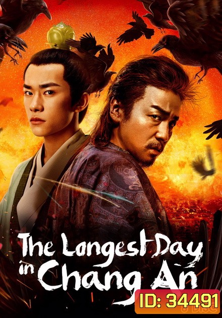 The Longest Day In Changan ฉางอัน 12 ชั่วยาม ( 48 ตอนจบ )