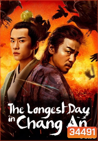 The Longest Day In Changan ฉางอัน 12 ชั่วยาม ( 48 ตอนจบ )