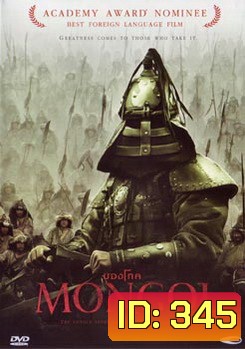 MONGOL มองโก
