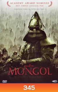 MONGOL มองโก