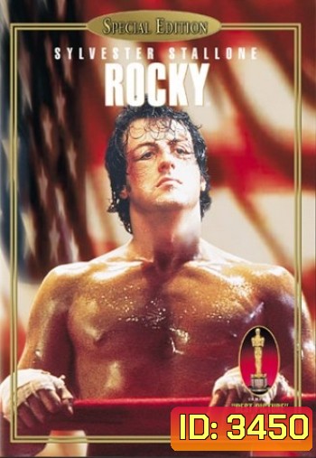 Rocky ร็อคกี้ ราชากำปั้น ทุบสังเวียน 1