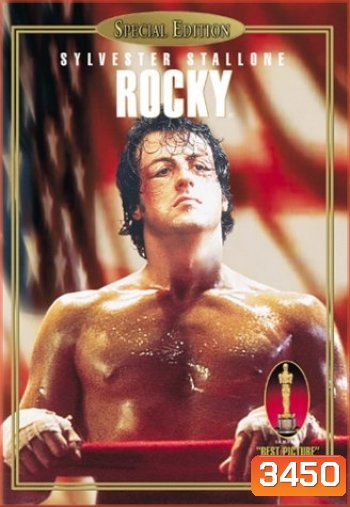 Rocky ร็อคกี้ ราชากำปั้น ทุบสังเวียน 1