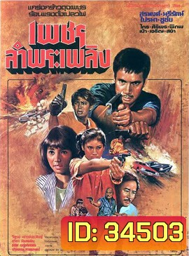 เพชรลำพระเพลิง