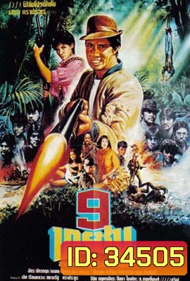 9 ทรชน