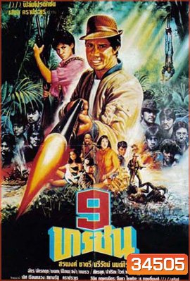 9 ทรชน