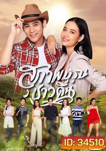 สุภาพบุรุษชาวดิน (EP.1-15 จบ)