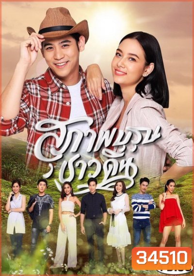 สุภาพบุรุษชาวดิน (EP.1-15 จบ)