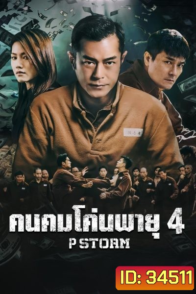 P Storm คนคมโค่นพายุ 4 ( 2019 )