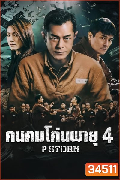 P Storm คนคมโค่นพายุ 4 ( 2019 )