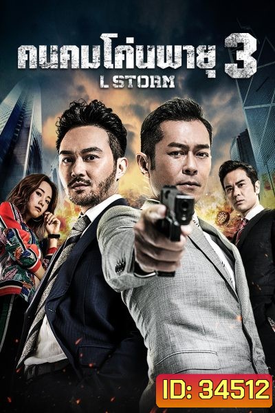 L Storm คนคมโค่นพายุ 3 ( 2018 )