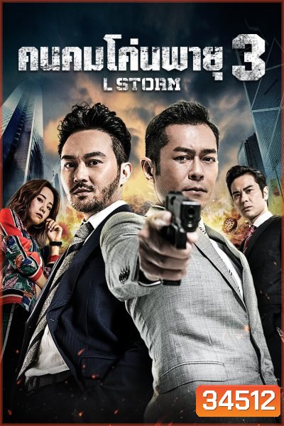 L Storm คนคมโค่นพายุ 3 ( 2018 )