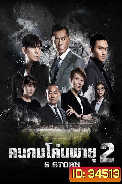 S Storm คนคมโค่นพายุ 2 ( 2016 )