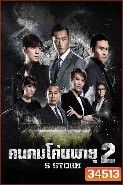 S Storm คนคมโค่นพายุ 2 ( 2016 )