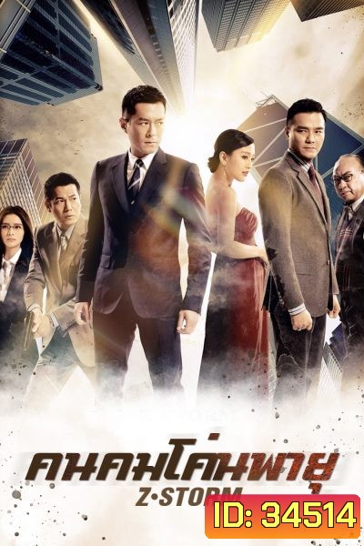 Z Storm คนคมโค่นพายุ 1 ( 2014 )