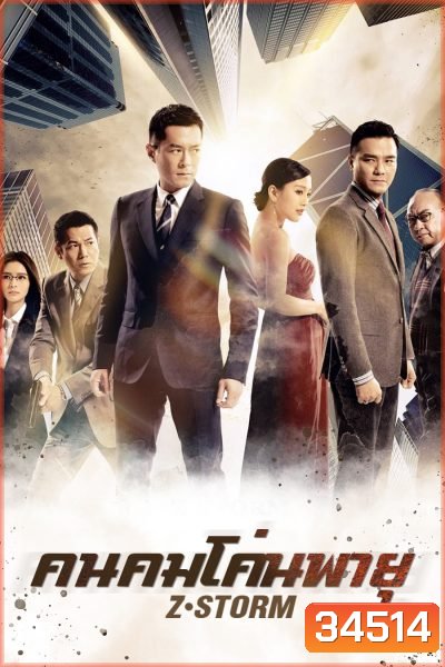 Z Storm คนคมโค่นพายุ 1 ( 2014 )