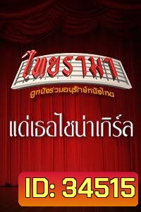 แด่เธอไชน่าเกิร์ล ถึงตายก็ยอม (1999)