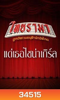 แด่เธอไชน่าเกิร์ล ถึงตายก็ยอม (1999)
