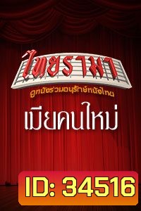 เมียคนใหม่ (1992)