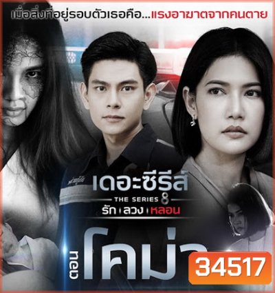 [11] เดอะซีรีส์ รัก ลวง หลอน ตอน โคม่า