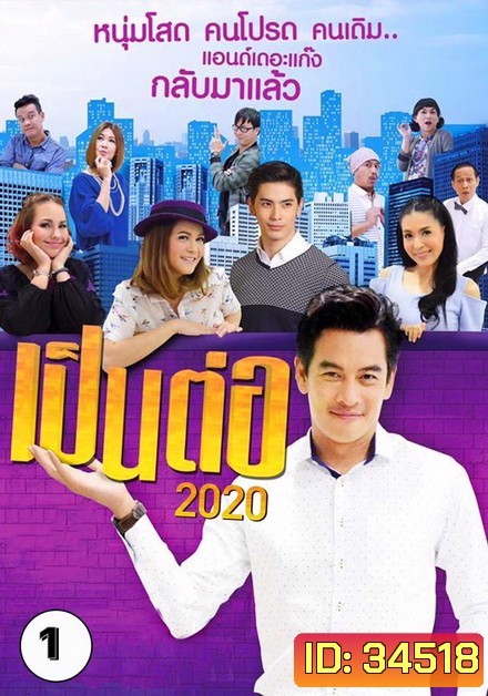 เป็นต่อ 2020 แผ่นที่ 1 ( 11 มกราคม 2563 - 1 กุมภาพันธ์ 2563 )