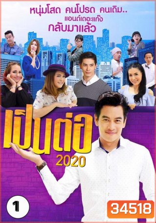 เป็นต่อ 2020 แผ่นที่ 1 ( 11 มกราคม 2563 - 1 กุมภาพันธ์ 2563 )