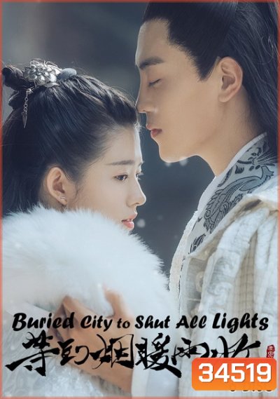 Buried City to Shut All Lights (2018) รอจนหมอกฝนกรุ่นไออุ่น [ 38 ตอนจบ ]