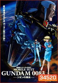 Gundam 0083 Stardust Memory 1-13 (จบ)