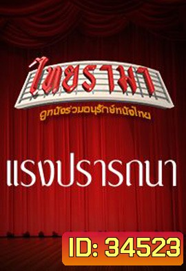 แรงปรารถนา