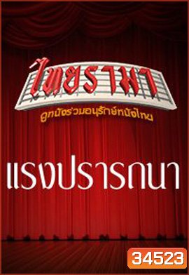 แรงปรารถนา