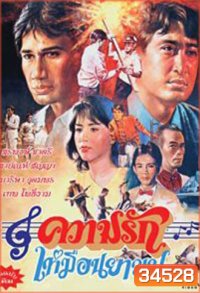 ความรักเหมือนยาขม