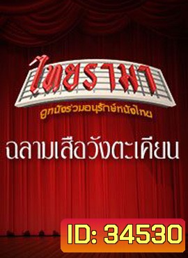 ฉลามเสือ วังตะเคียน