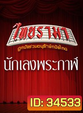 นักเลงพระกาฬ