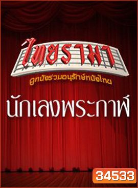 นักเลงพระกาฬ
