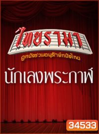 นักเลงพระกาฬ