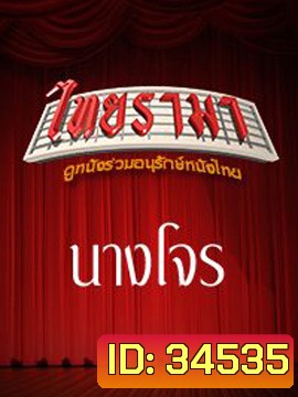 นางโจร
