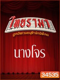 นางโจร