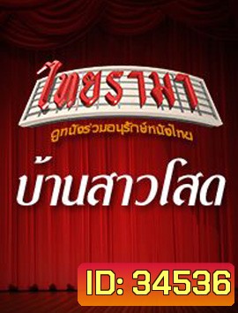 บ้านสาวโสด