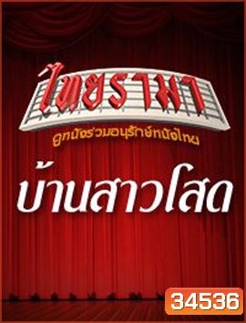 บ้านสาวโสด