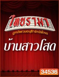 บ้านสาวโสด