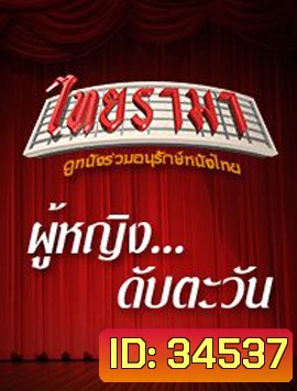 ผู้หญิงดับตะวัน