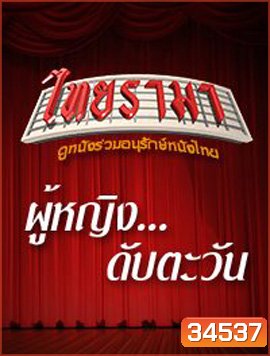 ผู้หญิงดับตะวัน