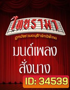 มนต์เพลงสั่งนาง