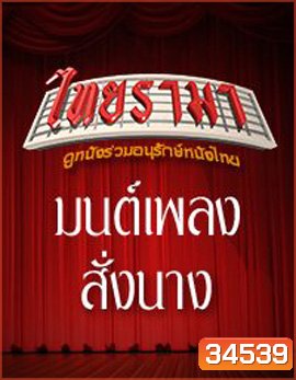 มนต์เพลงสั่งนาง